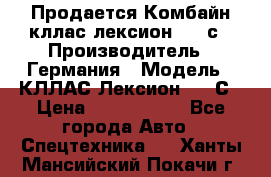 Продается Комбайн кллас лексион 570 с › Производитель ­ Германия › Модель ­ КЛЛАС Лексион 570 С › Цена ­ 6 000 000 - Все города Авто » Спецтехника   . Ханты-Мансийский,Покачи г.